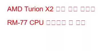 AMD Turion X2 듀얼 코어 모바일 RM-77 CPU 벤치마크 및 기능