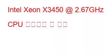 Intel Xeon X3450 @ 2.67GHz CPU 벤치마크 및 기능