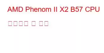 AMD Phenom II X2 B57 CPU 벤치마크 및 기능