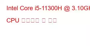 Intel Core i5-11300H @ 3.10GHz CPU 벤치마크 및 기능