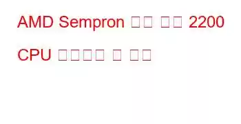 AMD Sempron 듀얼 코어 2200 CPU 벤치마크 및 기능