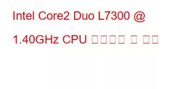 Intel Core2 Duo L7300 @ 1.40GHz CPU 벤치마크 및 기능