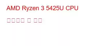 AMD Ryzen 3 5425U CPU 벤치마크 및 기능