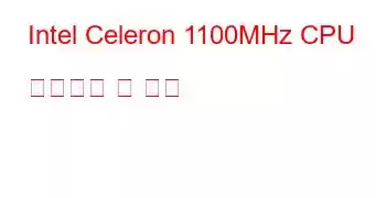 Intel Celeron 1100MHz CPU 벤치마크 및 기능