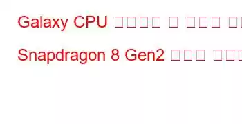 Galaxy CPU 벤치마크 및 기능을 위한 Snapdragon 8 Gen2 모바일 플랫폼