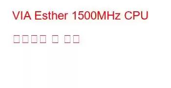 VIA Esther 1500MHz CPU 벤치마크 및 기능