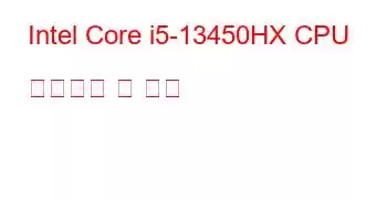 Intel Core i5-13450HX CPU 벤치마크 및 기능