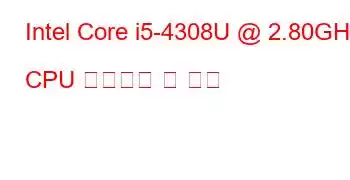 Intel Core i5-4308U @ 2.80GHz CPU 벤치마크 및 기능