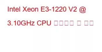 Intel Xeon E3-1220 V2 @ 3.10GHz CPU 벤치마크 및 기능