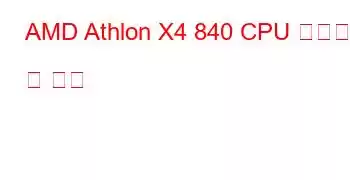 AMD Athlon X4 840 CPU 벤치마크 및 기능