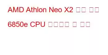 AMD Athlon Neo X2 듀얼 코어 6850e CPU 벤치마크 및 기능