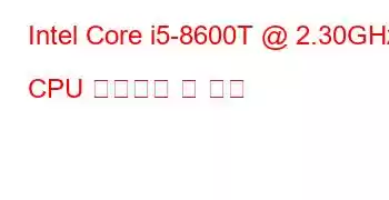 Intel Core i5-8600T @ 2.30GHz CPU 벤치마크 및 기능