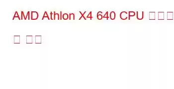 AMD Athlon X4 640 CPU 벤치마크 및 기능