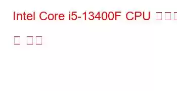 Intel Core i5-13400F CPU 벤치마크 및 기능