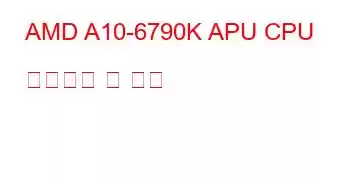 AMD A10-6790K APU CPU 벤치마크 및 기능