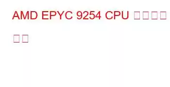 AMD EPYC 9254 CPU 벤치마크 및 기능