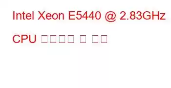 Intel Xeon E5440 @ 2.83GHz CPU 벤치마크 및 기능