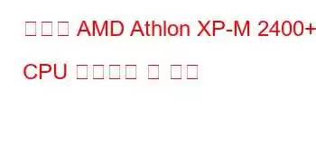 모바일 AMD Athlon XP-M 2400+ CPU 벤치마크 및 기능