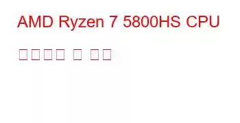 AMD Ryzen 7 5800HS CPU 벤치마크 및 기능