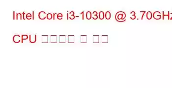 Intel Core i3-10300 @ 3.70GHz CPU 벤치마크 및 기능