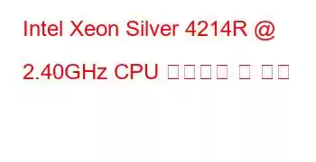 Intel Xeon Silver 4214R @ 2.40GHz CPU 벤치마크 및 기능