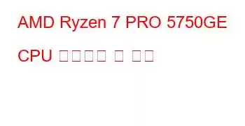 AMD Ryzen 7 PRO 5750GE CPU 벤치마크 및 기능