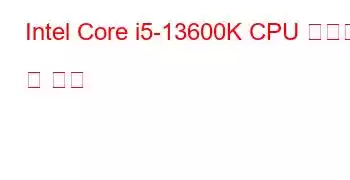 Intel Core i5-13600K CPU 벤치마크 및 기능