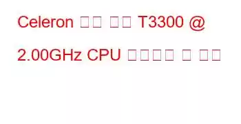 Celeron 듀얼 코어 T3300 @ 2.00GHz CPU 벤치마크 및 기능