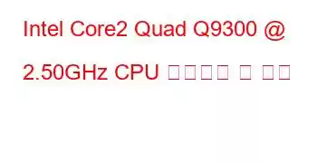 Intel Core2 Quad Q9300 @ 2.50GHz CPU 벤치마크 및 기능