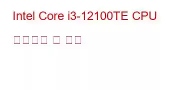 Intel Core i3-12100TE CPU 벤치마크 및 기능