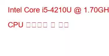 Intel Core i5-4210U @ 1.70GHz CPU 벤치마크 및 기능