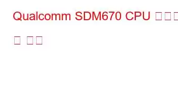 Qualcomm SDM670 CPU 벤치마크 및 기능