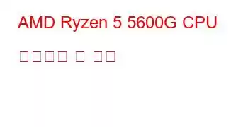 AMD Ryzen 5 5600G CPU 벤치마크 및 기능