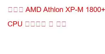 모바일 AMD Athlon XP-M 1800+ CPU 벤치마크 및 기능