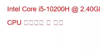 Intel Core i5-10200H @ 2.40GHz CPU 벤치마크 및 기능