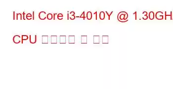 Intel Core i3-4010Y @ 1.30GHz CPU 벤치마크 및 기능