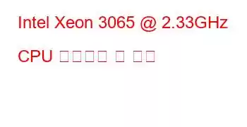 Intel Xeon 3065 @ 2.33GHz CPU 벤치마크 및 기능