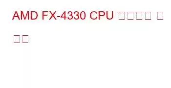 AMD FX-4330 CPU 벤치마크 및 기능