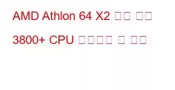 AMD Athlon 64 X2 듀얼 코어 3800+ CPU 벤치마크 및 기능