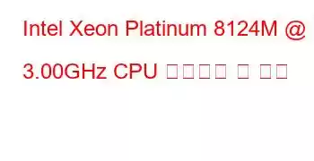 Intel Xeon Platinum 8124M @ 3.00GHz CPU 벤치마크 및 기능