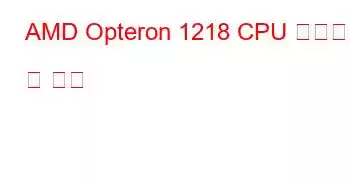 AMD Opteron 1218 CPU 벤치마크 및 기능