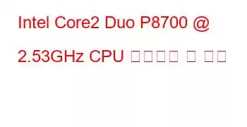 Intel Core2 Duo P8700 @ 2.53GHz CPU 벤치마크 및 기능