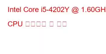 Intel Core i5-4202Y @ 1.60GHz CPU 벤치마크 및 기능