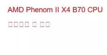 AMD Phenom II X4 B70 CPU 벤치마크 및 기능