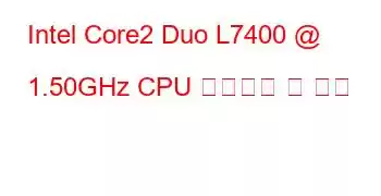 Intel Core2 Duo L7400 @ 1.50GHz CPU 벤치마크 및 기능