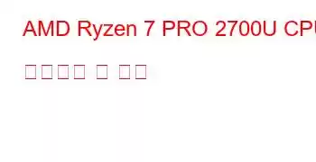 AMD Ryzen 7 PRO 2700U CPU 벤치마크 및 기능