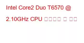 Intel Core2 Duo T6570 @ 2.10GHz CPU 벤치마크 및 기능