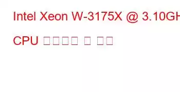 Intel Xeon W-3175X @ 3.10GHz CPU 벤치마크 및 기능