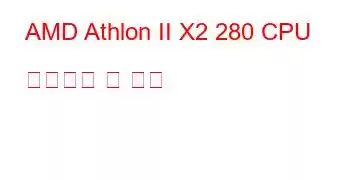 AMD Athlon II X2 280 CPU 벤치마크 및 기능