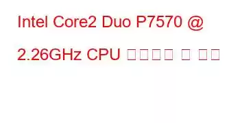 Intel Core2 Duo P7570 @ 2.26GHz CPU 벤치마크 및 기능